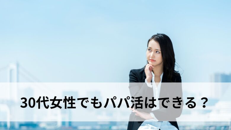 パパ活ができるか考える30代女性のイメージ