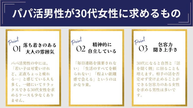 パパ活男性が30代女性に求める3つのことまとめ