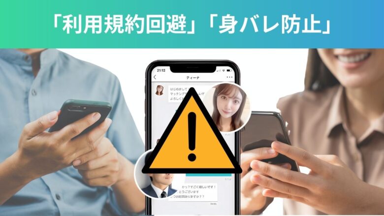 利用規約違反になる男女