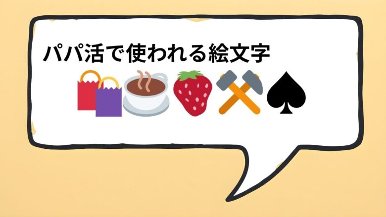 パパ活で使われる絵文字のイメージ