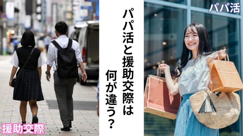 援助交際とパパ活の比較イメージ