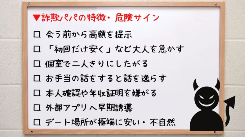 詐欺パパの特徴・危険サインまとめ