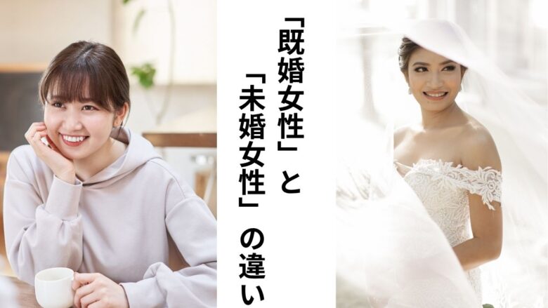 既婚女性と独身女性の比較イメージ