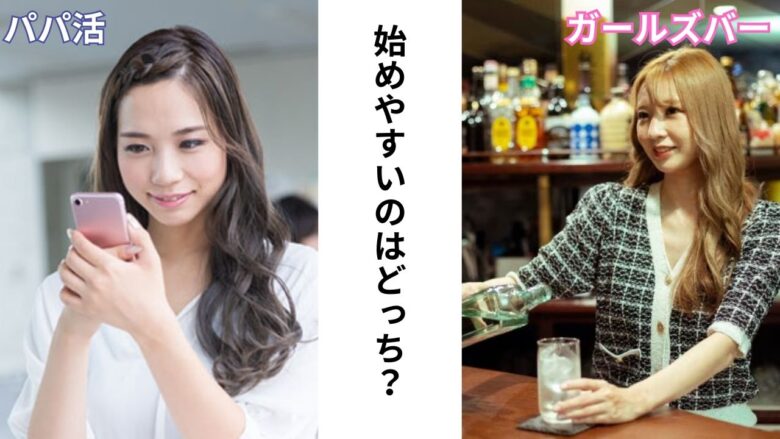 パパ活とガールズバーのイメージ比較