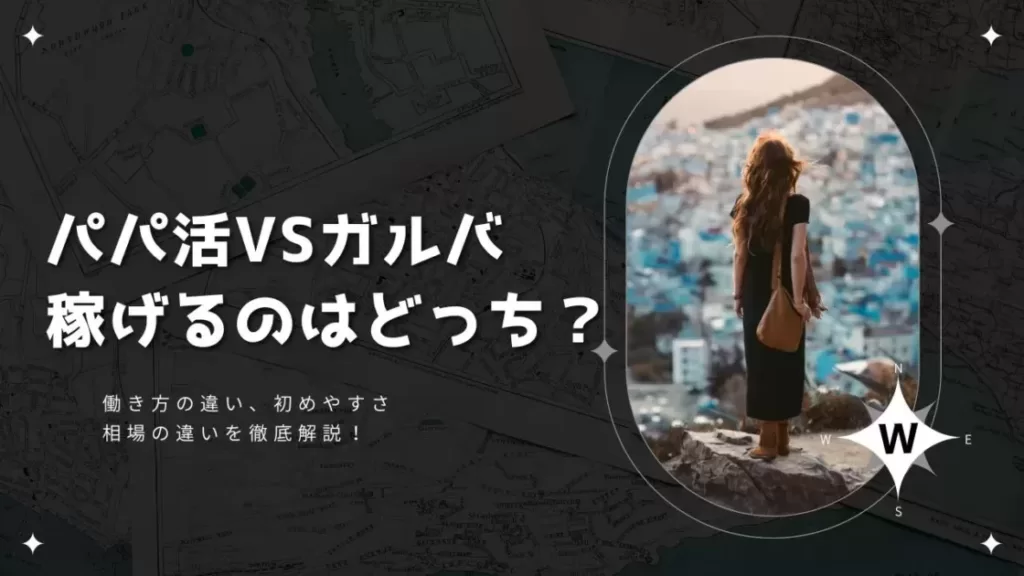 「今回の記事では、“パパ活”と“ガルバ”の働き方の違いや、稼ぎやすさの違いをわかりやすく解説していきます。」のバナー