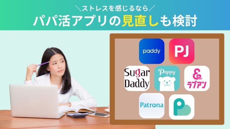 パパ活アプリを見直す女性のイメージ