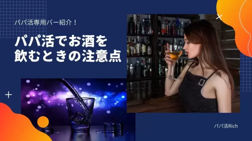 「パパ活でお酒を飲むときの注意点｜パパ活バーって何？」のバナー