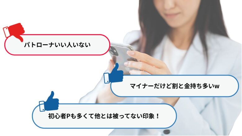 Patrona(パトローナ)の口コミと評判の例をまとめたもの