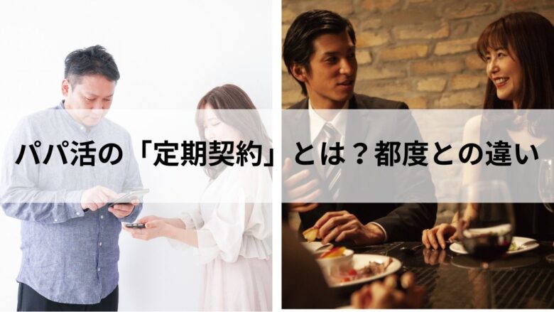 定期と都度の比較イメージ