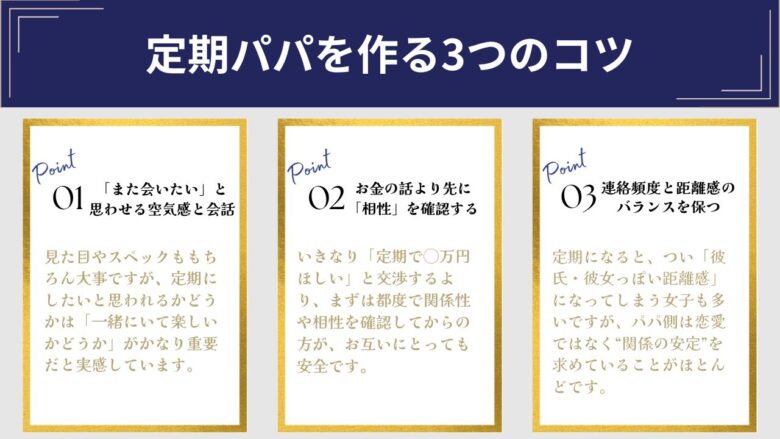 定期パパを作る3つのコツ（実体験）まとめ