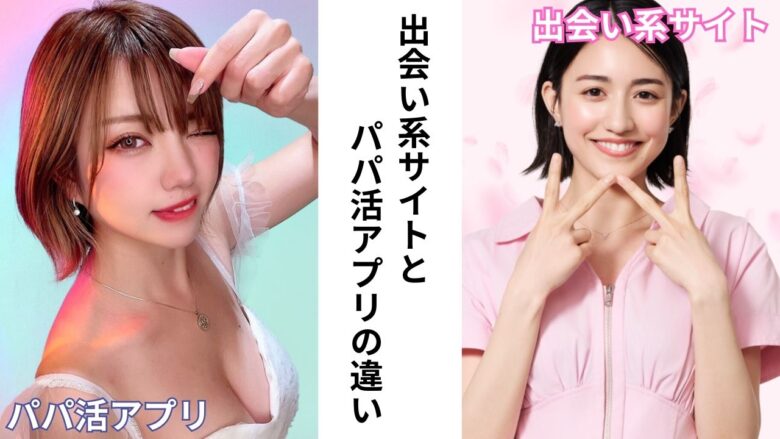 出会い系サイトとパパ活アプリの比較イメージ