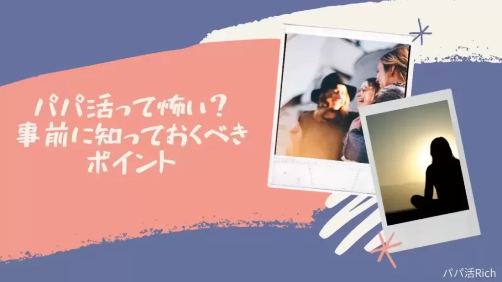 「パパ活が初めてで怖い。やってみたいけど危険？パパ活に潜む危険」のバナー