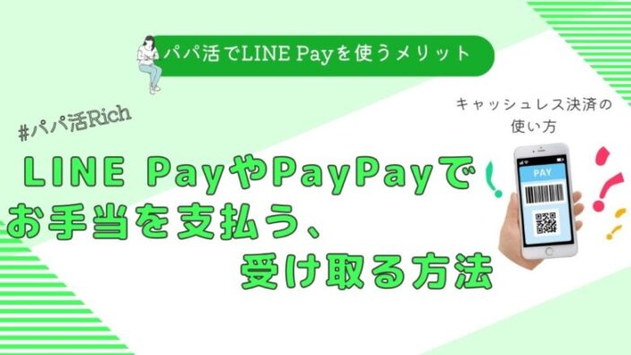 LINE PayやPayPayでパパ活のお手当を支払う方法と受け取るメリット - パパ活Rich