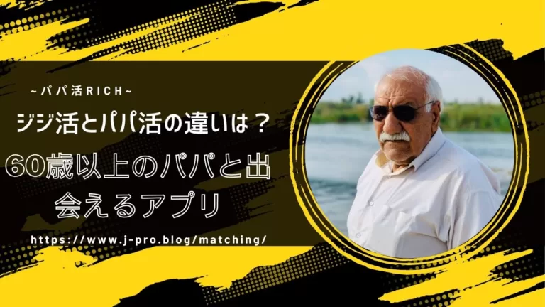 「ジジ活って？パパ活との違い｜60歳以上のパパと出会えるアプリ」のバナー