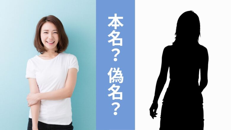 本名と偽名の比較イメージ