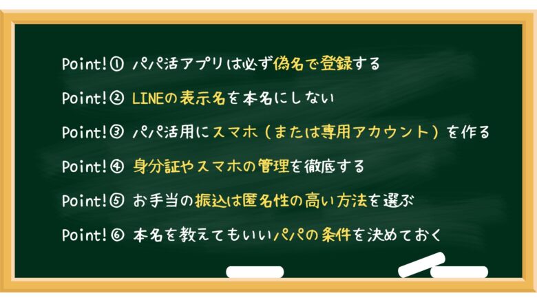 本名をバレないようにする6つの対策まとめ