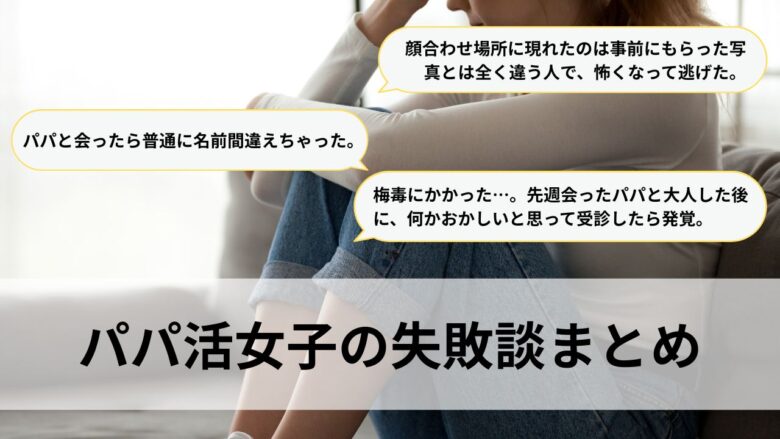 パパ活女子の失敗談まとめ
