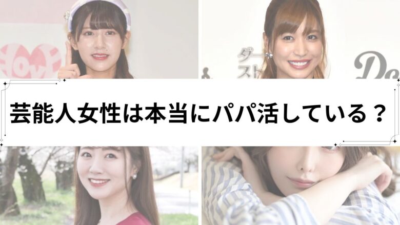 パパ活をしている芸能人のイメージ