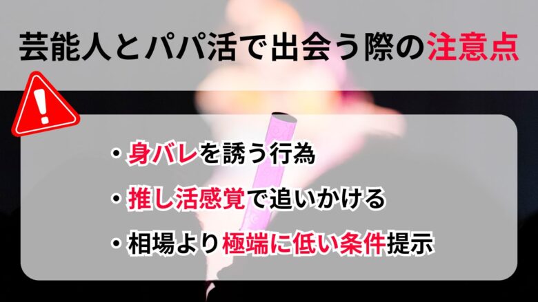 芸能人とパパ活で出会う際の注意点まとめ