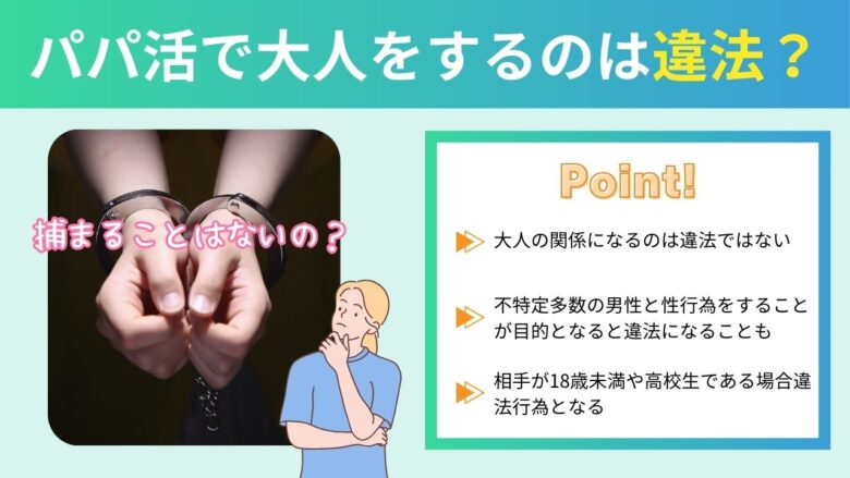 パパ活で大人をすることが違法行為になるかの説明