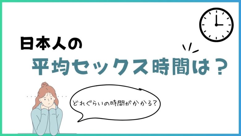 日本人の平均セックス時間は？