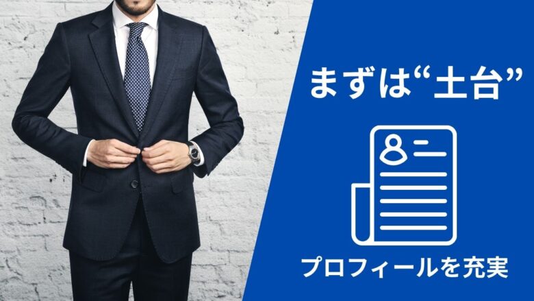 プロフィール 充実