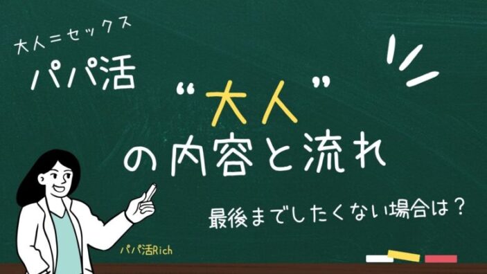 「パパ活で大人をする場合の内容と時間は？最後までしたくない場合は？」のバナー