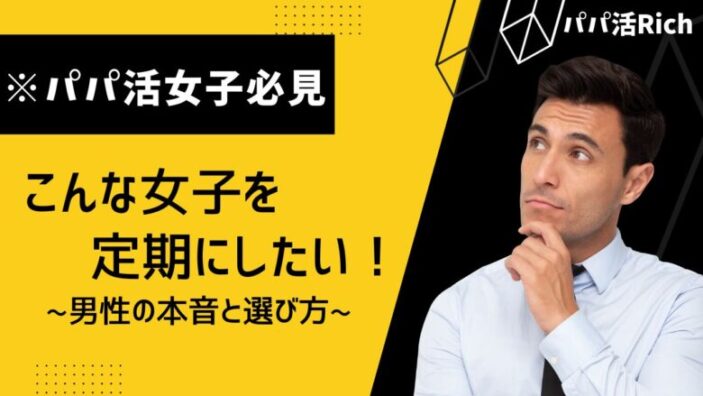 「【※パパ活女子必見】こんな女子を定期にしたい！男性の本音と選び方」のバナー