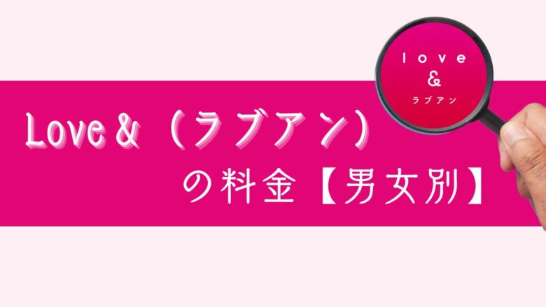 【男女別】Love&(ラブアン)の料金
