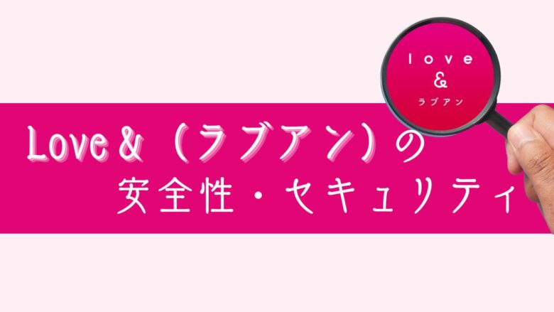 Love＆（ラブアン）の安全性・セキュリティ