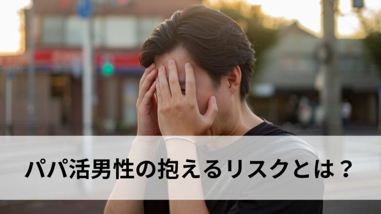 パパ活男性が頭を抱えるイメージ
