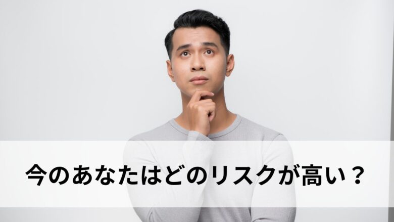自分のリスクについて考える男性のイメージ
