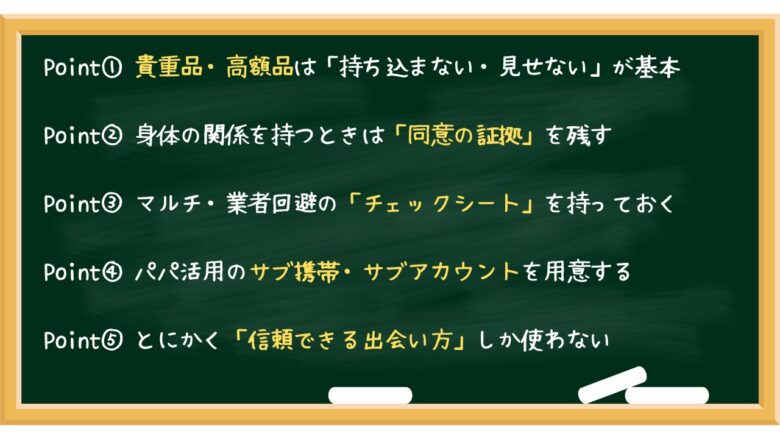 リスクを減らす具体的な対策まとめ