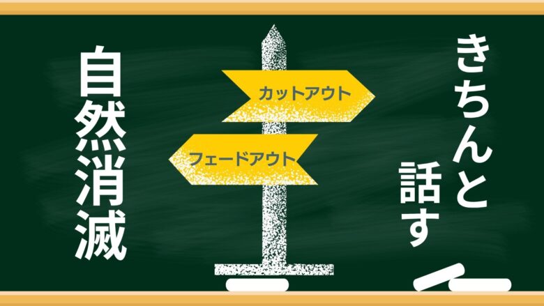 パパとの別れ方をフェイドアウトとカットアウトで比較しているイメージ