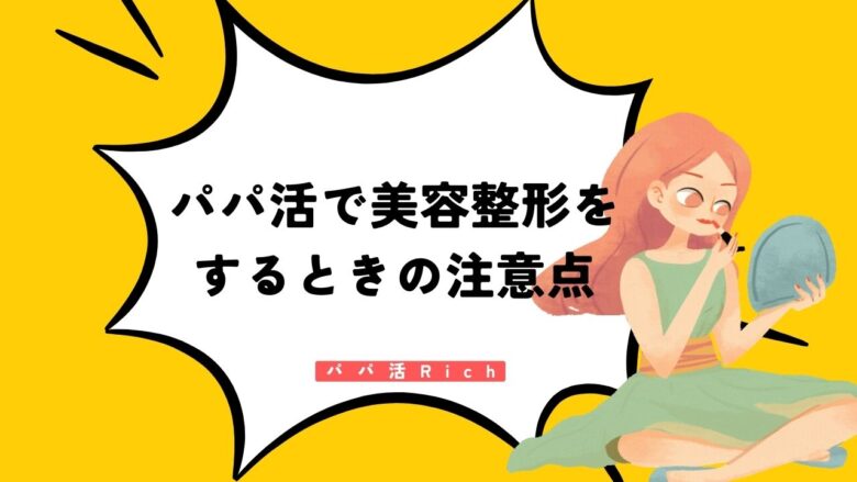 パパ活で美容整形をするときの注意点