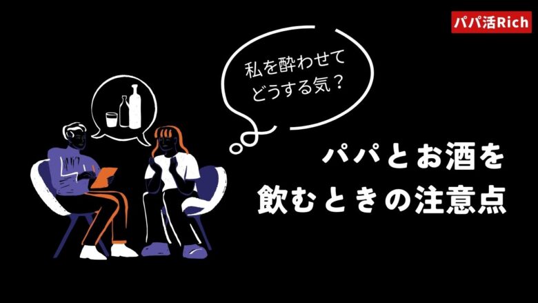 パパとお酒を飲むときの注意点