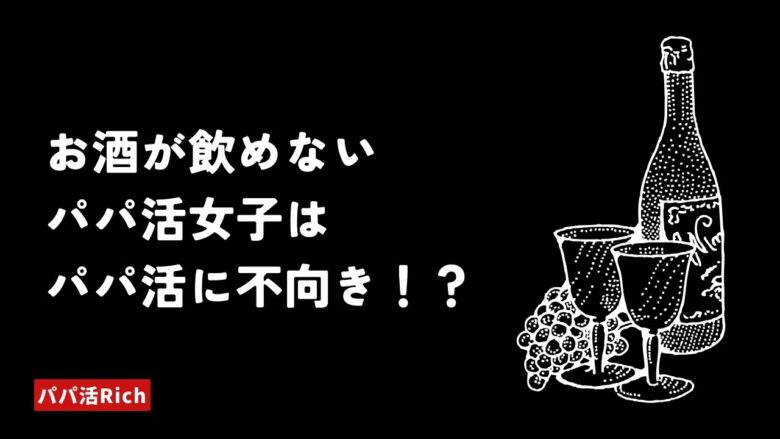 お酒が飲めないパパ活女子はパパ活に不向き！？