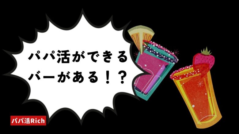 パパ活ができるバーがある！？