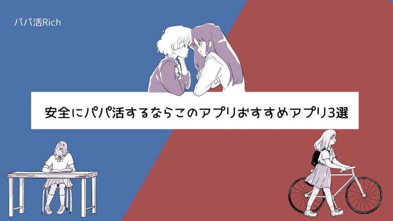 安全にパパ活するならこのアプリおすすめアプリ3選