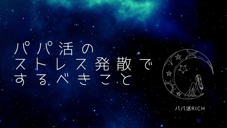 ストレス発散でするべきことを紹介する画像