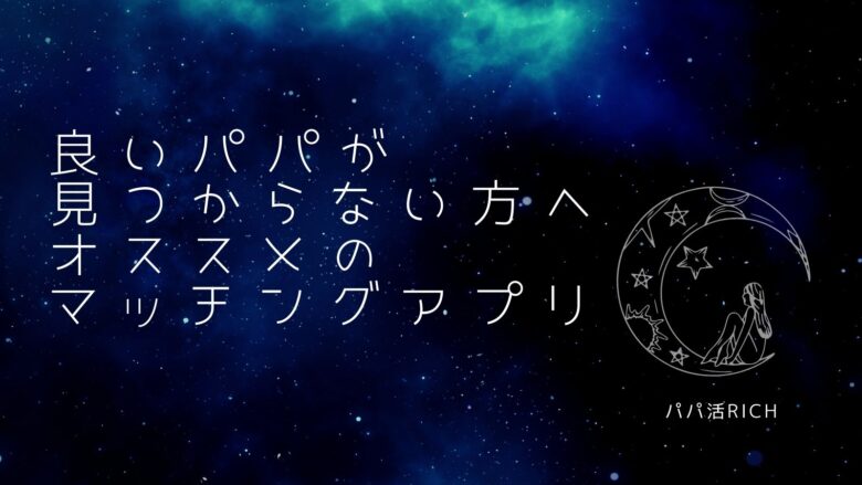 オススメのマッチングアプリ紹介の画像