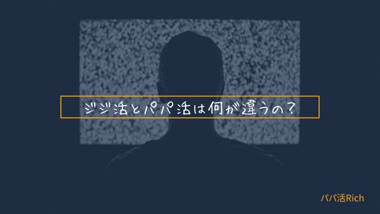 ジジ活とパパ活は何が違うの？