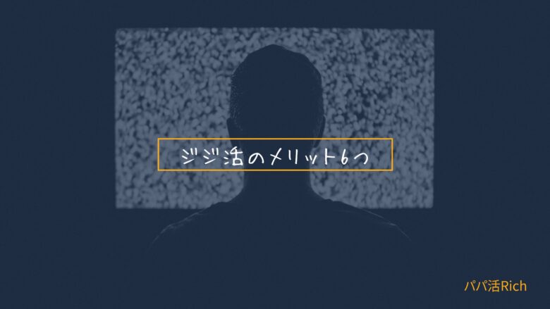 ジジ活のメリット6つ