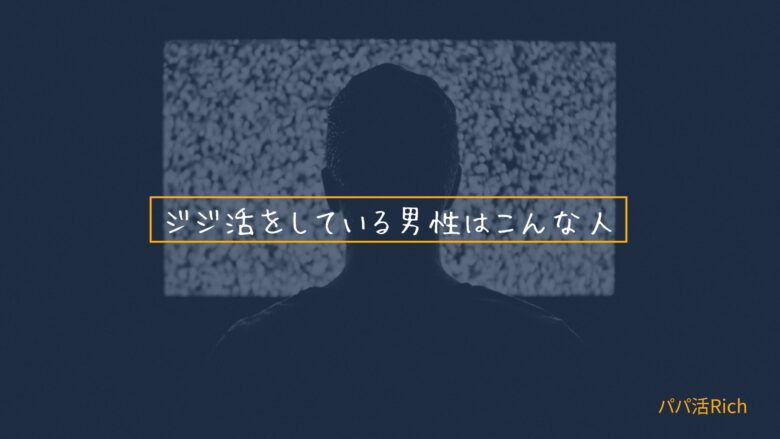 ジジ活をしている男性はこんな人