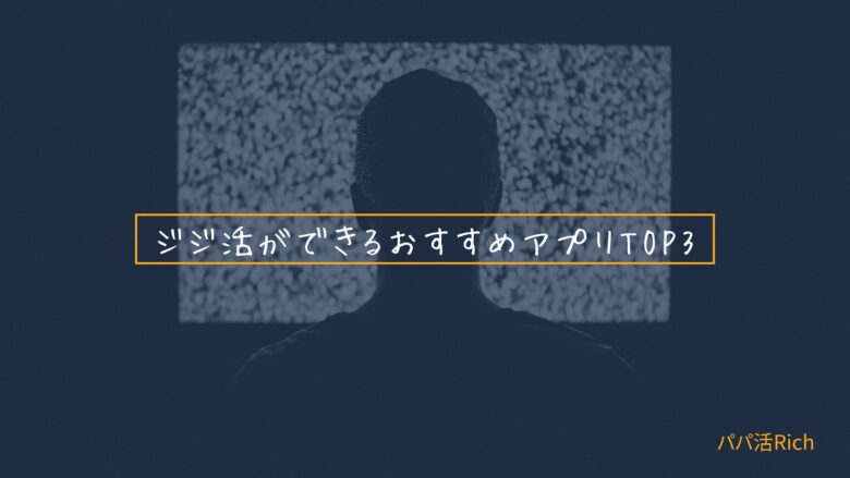 ジジ活ができるおすすめアプリTOP3