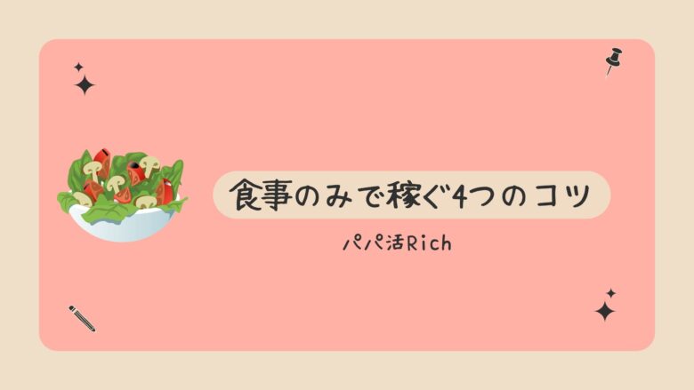 食事のみで稼ぐ4つのコツ