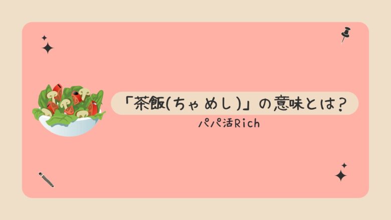 「茶飯(ちゃめし)」の意味とは？