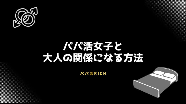 パパ活女子と大人の関係になる方法