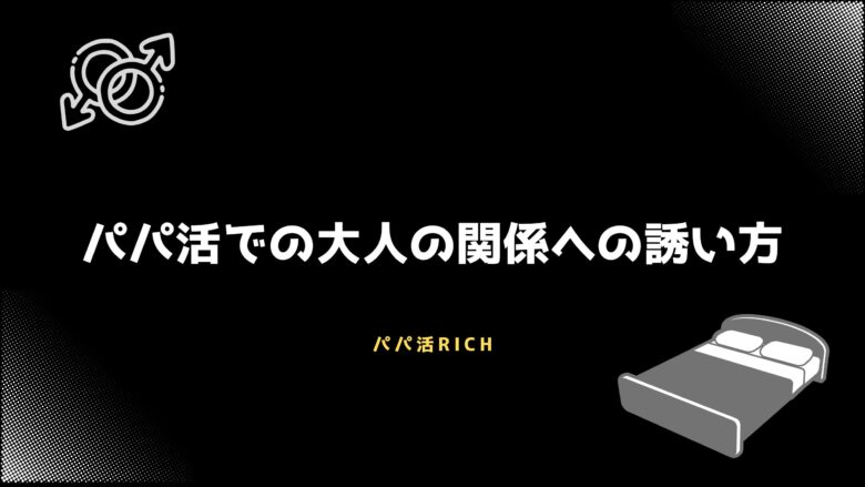 パパ活での大人の関係への誘い方