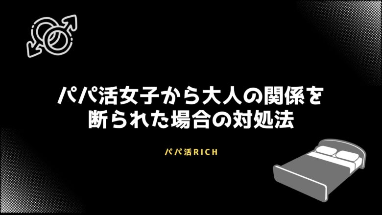 パパ活女子から大人の関係を断られた場合の対処法